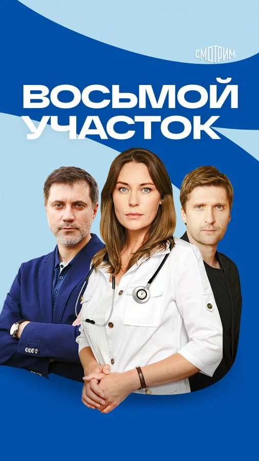 Восьмой участок 2022 смотреть онлайн бесплатно